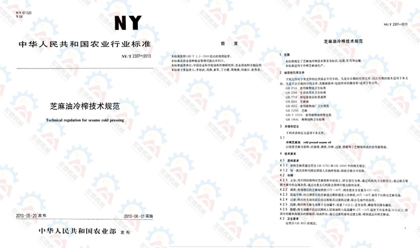 NY/T 2307-2013 芝麻油冷榨技術(shù)規(guī)范